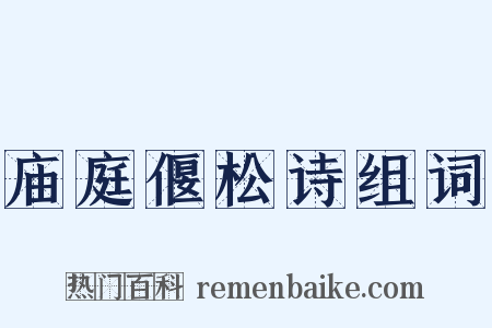 庙庭偃松诗组词是什么意思的图片